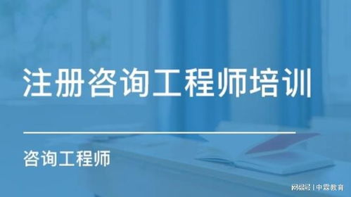 中霖教育 考咨詢(xún)工程師,報(bào)班備考的優(yōu)勢(shì)