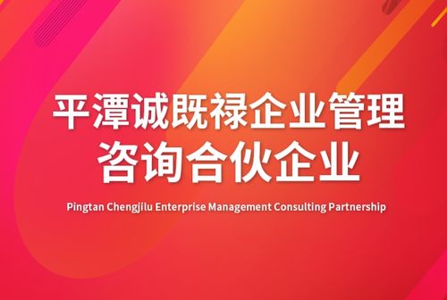 平潭誠(chéng)既祿企業(yè)管理咨詢(xún)合伙企業(yè)