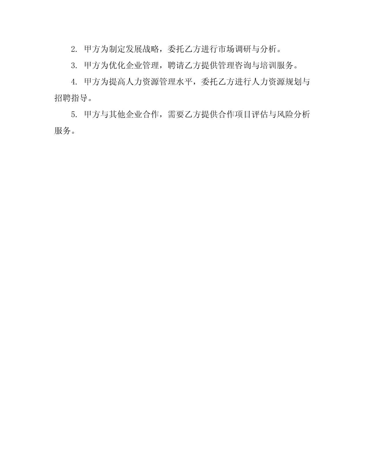 商業(yè)咨詢(xún)服務(wù)合同模板